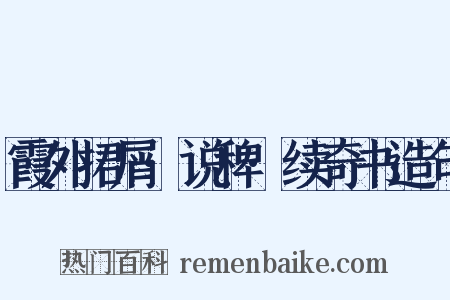 霞外捃屑·说稗·续奇书造句是什么意思的图片